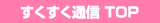 すくすく通信トップ