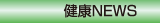 健康NEWS
