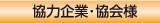 協力企業・協会様