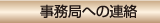 事務局へのご連絡