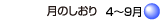 月のしおり4～9月